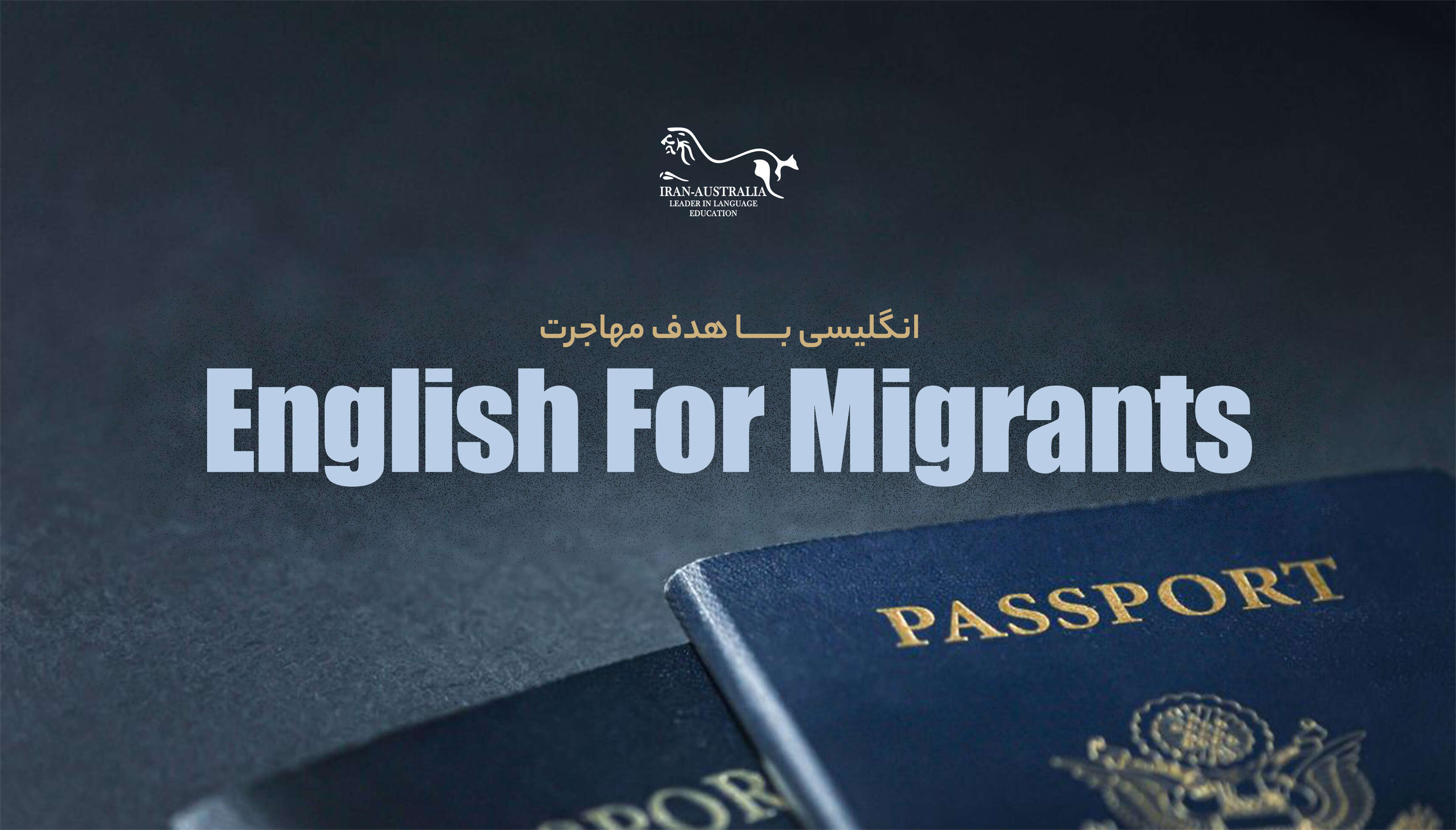 دوره مختص مهاجرين