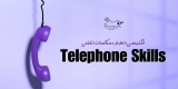 مکالمات تلفنی 