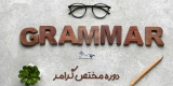 دوره مختص گرامر