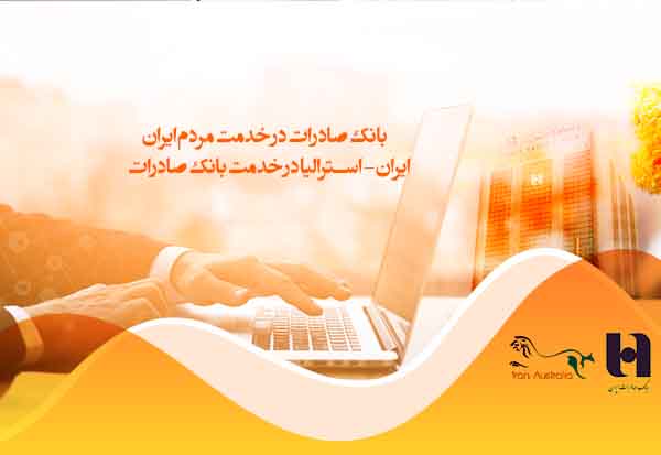 بانک صادرات در خدمت مردم ایران ایران استرالیا در خدمت بانک صادرات بانک صادرات در خدمت مردم ایران ایران استرالیا در خدمت بانک صادرات