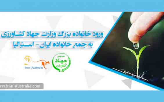 ورود خانواده بزرگ وزارت جهاد کشاورزی را به جمع خانواده ایران استرالیا خوش آمد می گوییم. ورود خانواده بزرگ وزارت جهاد کشاورزی را به جمع خانواده ایران استرالیا خوش آمد می گوییم.