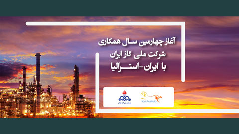 آغاز چهارمین سال همکاری شرکت ملی گاز ایران با ایران استرالیا آغاز چهارمین سال همکاری شرکت ملی گاز ایران با ایران استرالیا