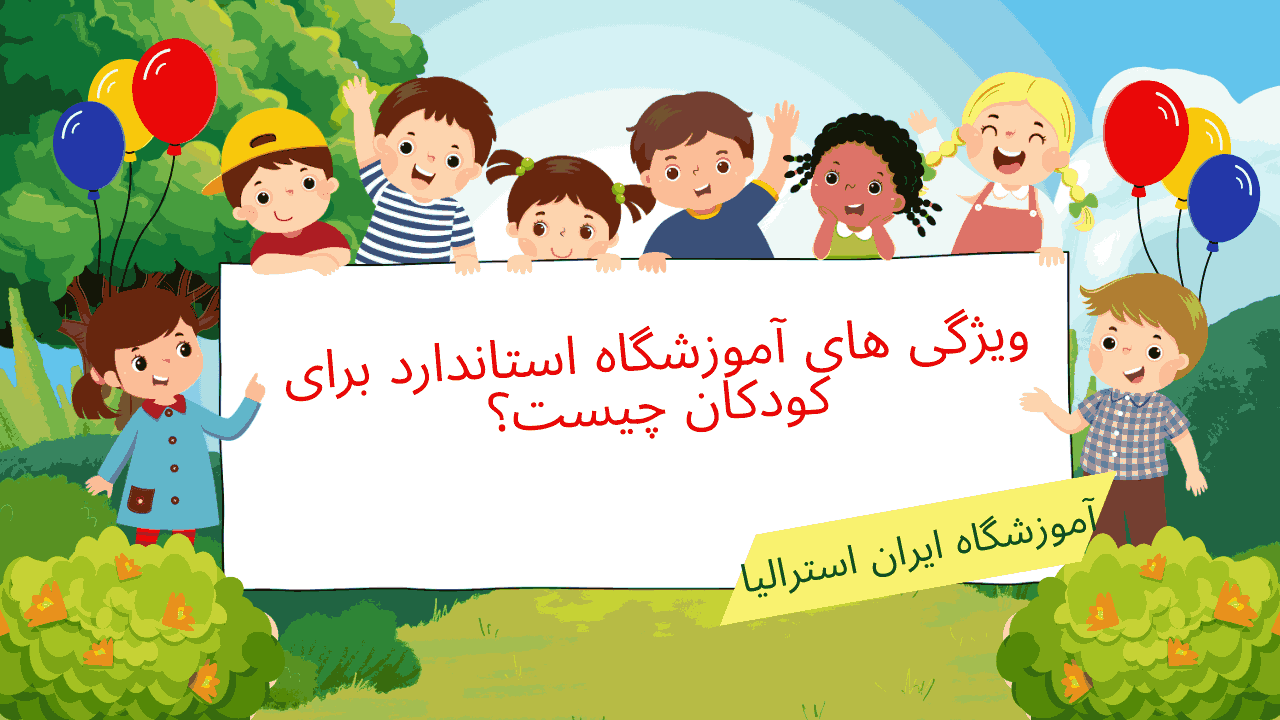 ویژگی‌ های آموزشگاه استاندارد برای کودکان چیست؟ 