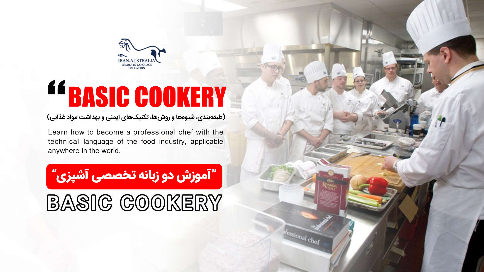 همایش آشنایی با اصول و مبانی آشپزی بین‌الملل