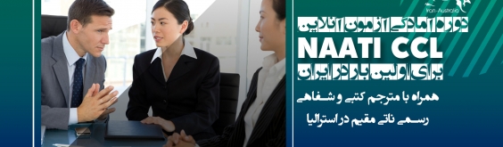 دوره Naati CCL دوره Naati CCL