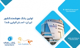 اولین بانک هوشمند کشور ایران-استرالیایی شد