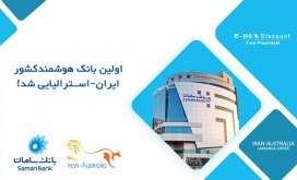اولین بانک هوشمند کشور ایران-استرالیایی شد اولین بانک هوشمند کشور ایران-استرالیایی شد