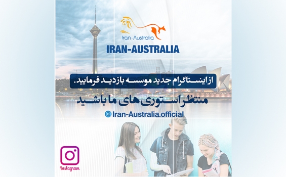 از اینستاگرام جدید موسسه دیدن فرمایید