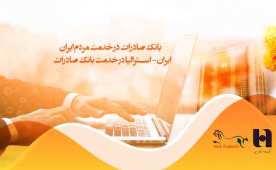 بانک صادرات در خدمت مردم ایران ایران استرالیا در خدمت بانک صادرات