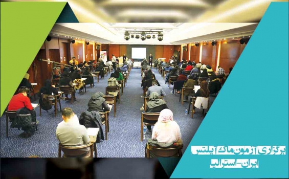 برگزاری آزمون ماک ایران استرالیا
