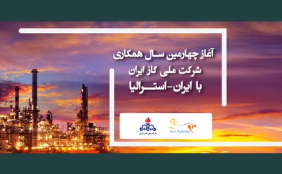 آغاز چهارمین سال همکاری شرکت ملی گاز ایران با ایران استرالیا