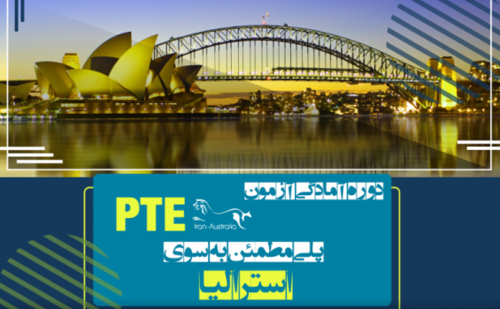 دوره PTE