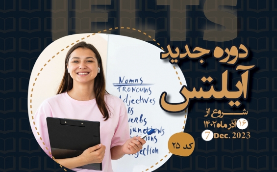 شروع دوره جدید آیلتس
