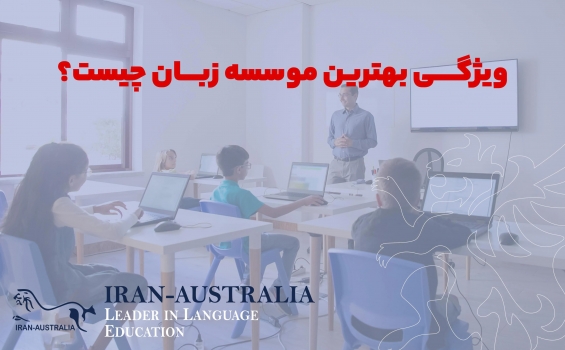 بهترین موسسه زبان تهران کجاست؟