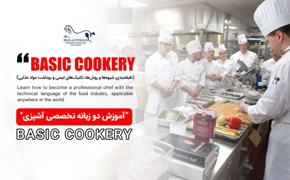 همایش آشنایی با اصول و مبانی آشپزی بین‌الملل