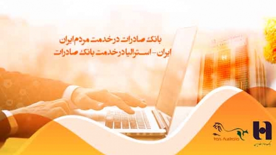 بانک صادرات در خدمت مردم ایران ایران استرالیا در خدمت بانک صادرات