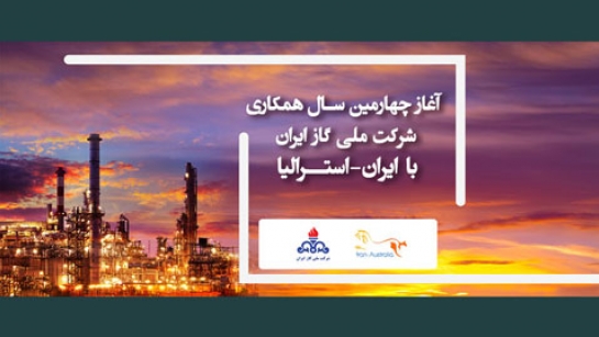 آغاز چهارمین سال همکاری شرکت ملی گاز ایران با ایران استرالیا