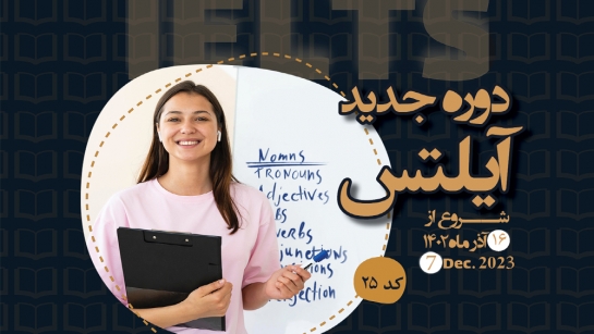 شروع دوره جدید آیلتس
