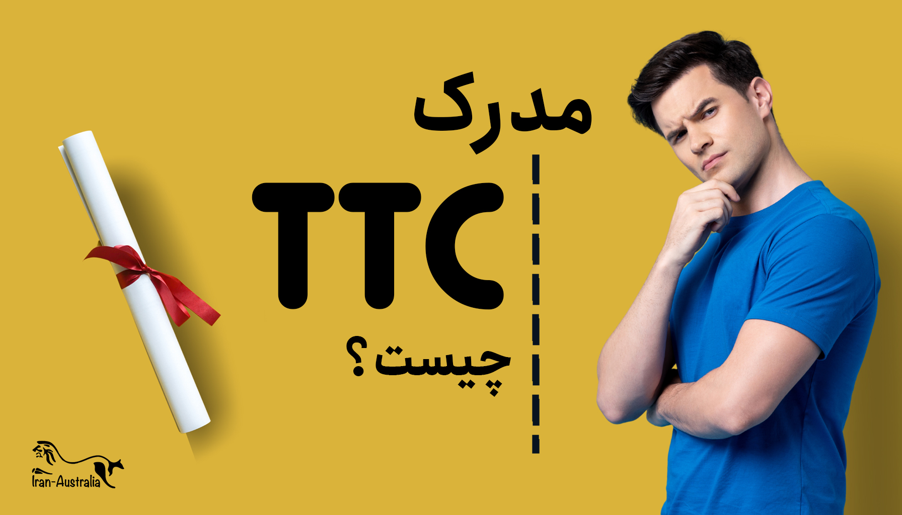 مدرک TTC چیست؟