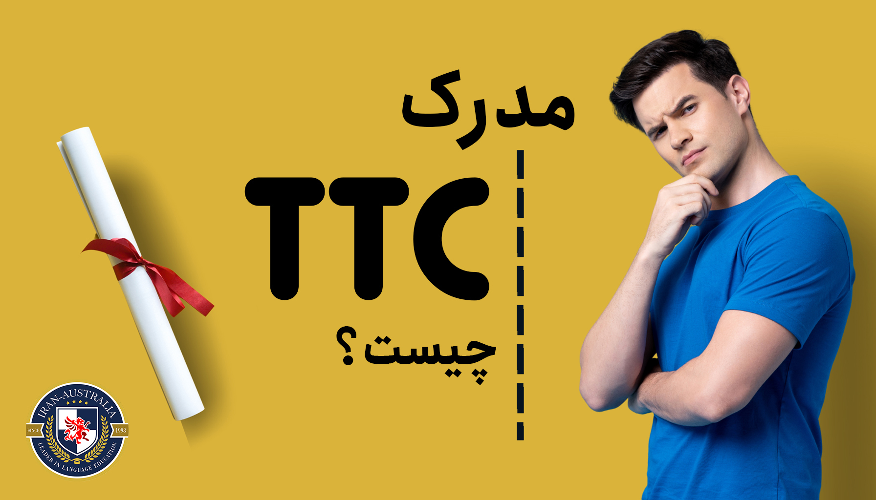 مدرک TTC چیست؟