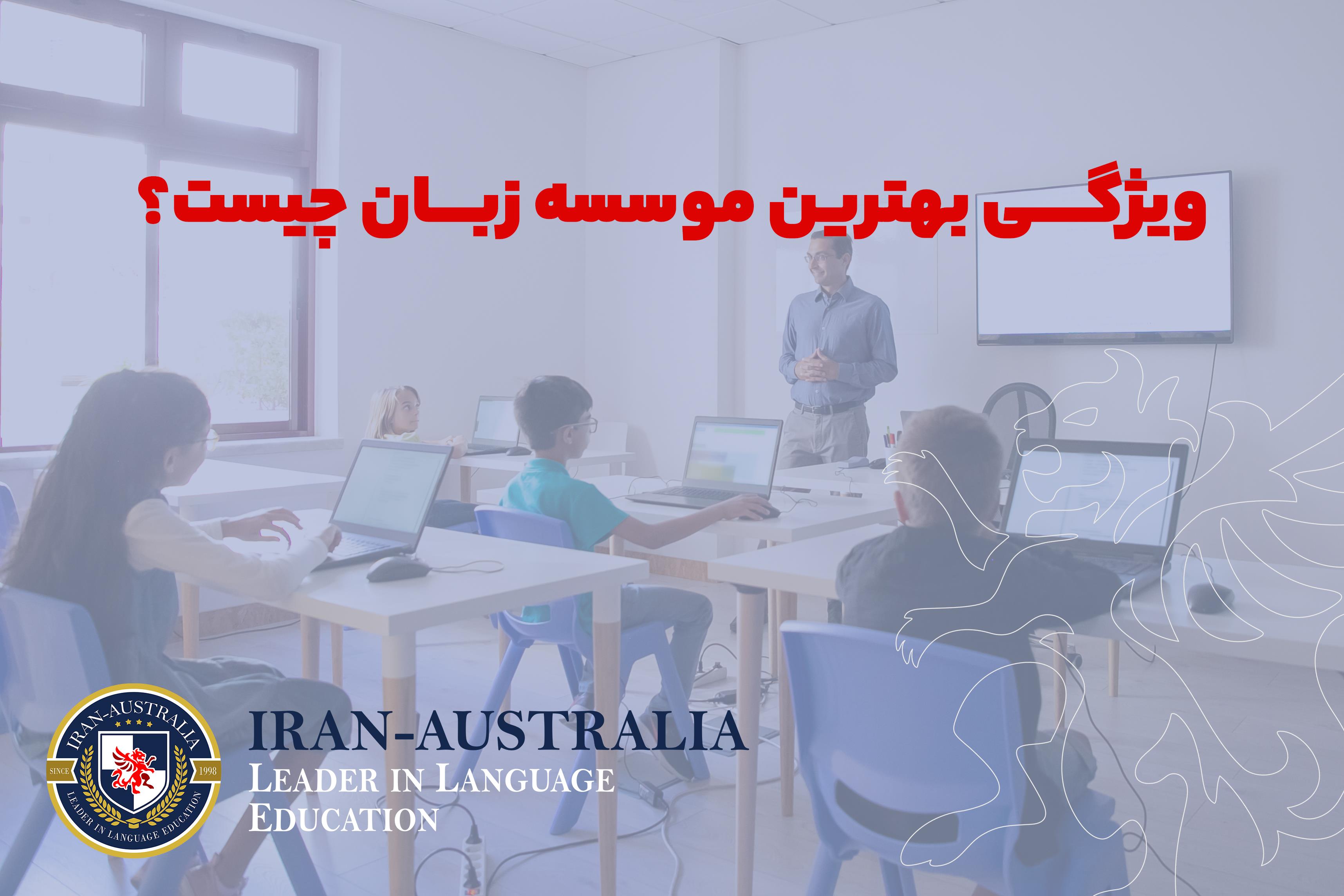 بهترین موسسه زبان تهران | ۱۰ اشتباه رایج در انتخاب کلاس زبان بهترین موسسه زبان تهران | ۱۰ اشتباه رایج در انتخاب کلاس زبان
