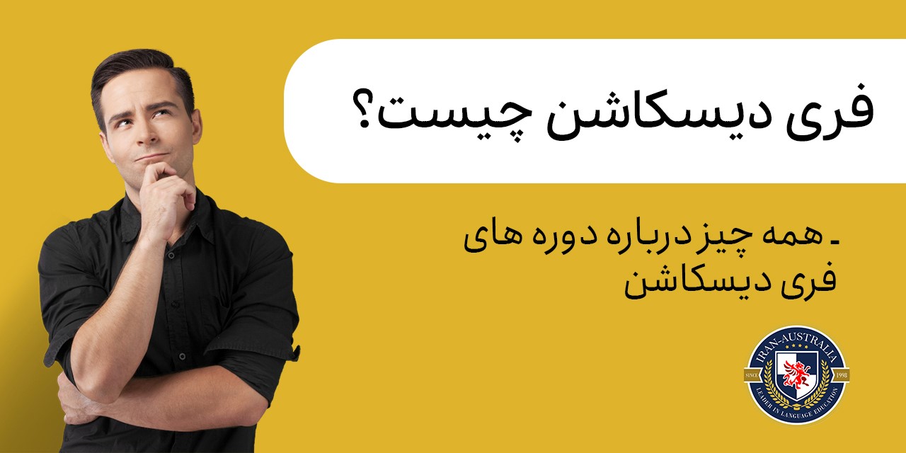 فری دیسکاشن چیست؟+1500 موضوع فری دیسکاشن!
