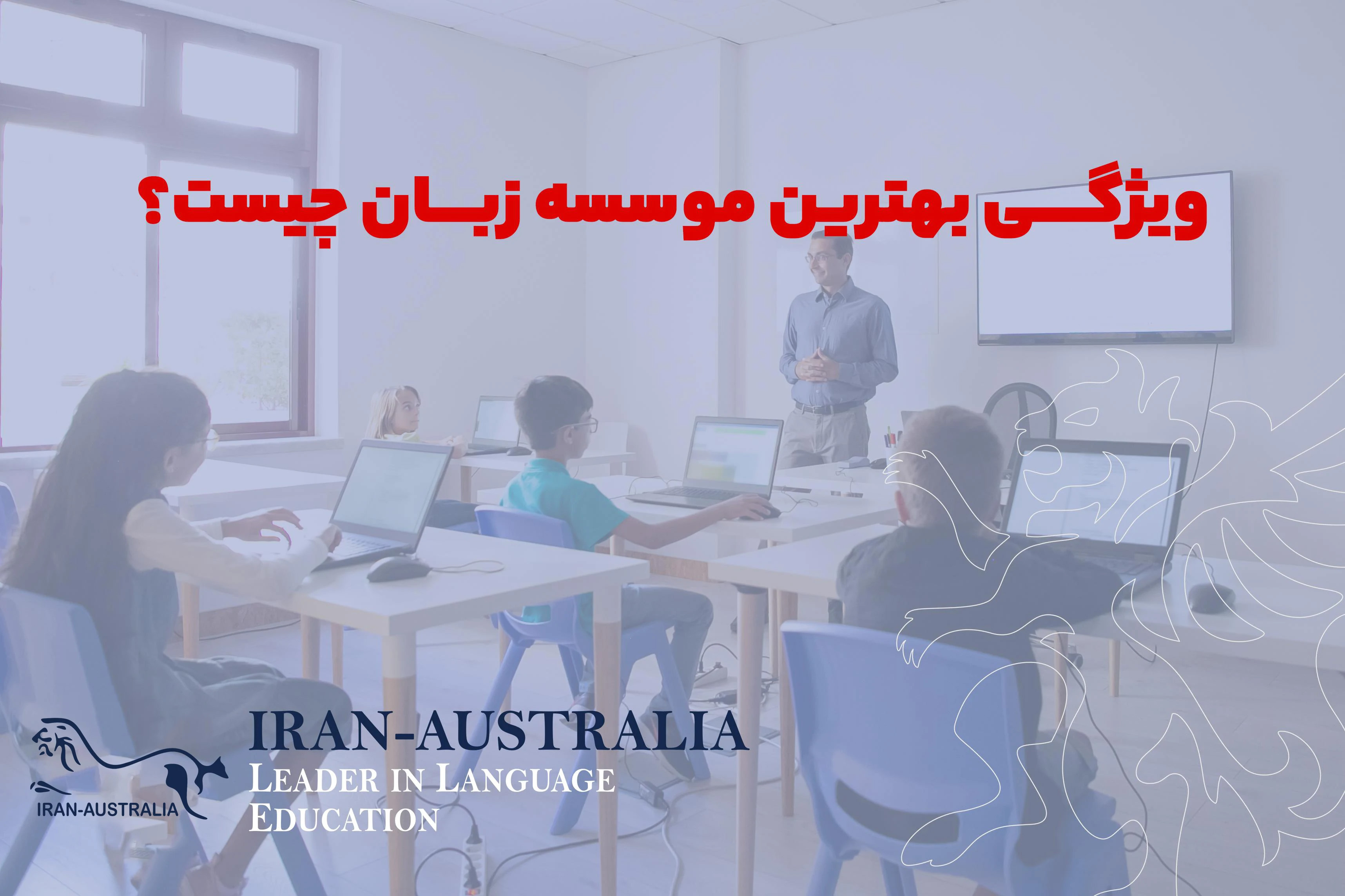 Best English Language Institute in Tehran | Iran–Australia Language School